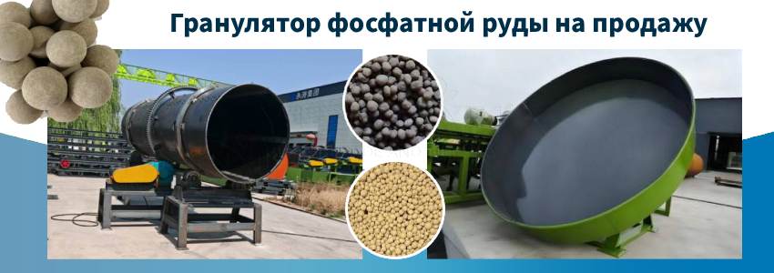 Гранулятор-фосфатной-руды-на-продажу